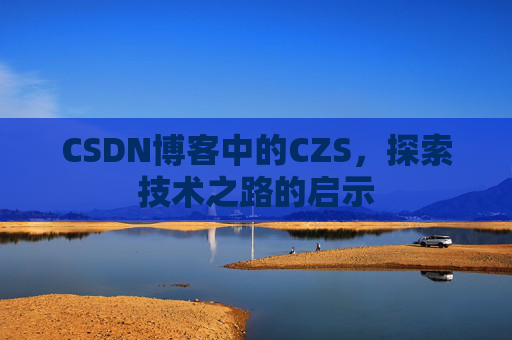 CSDN博客中的CZS，探索技术之路的启示